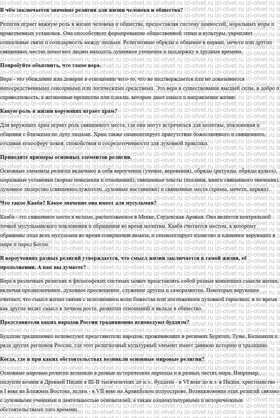 ГДЗ по обществознанию 8 класс учебник Кравченко, Хасбулатов § 23. Религия как форма культуры рисунок 1