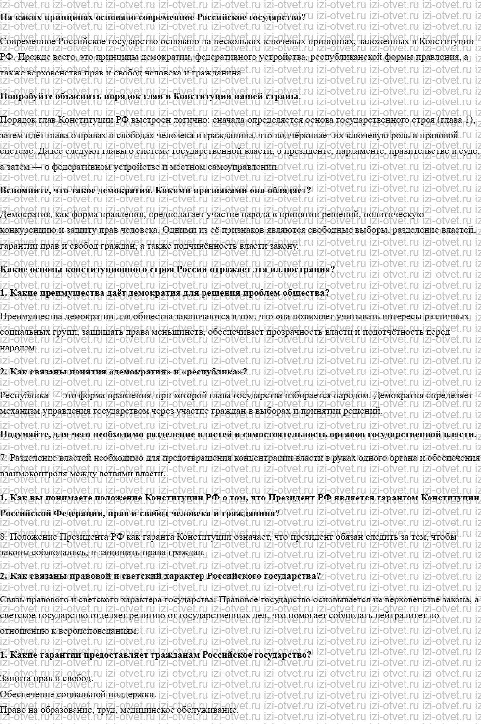 ГДЗ по обществознанию 9 класс учебник Кравченко, Певцова § 5. Конституционные основы государственного строя Российской Федерации рисунок 1