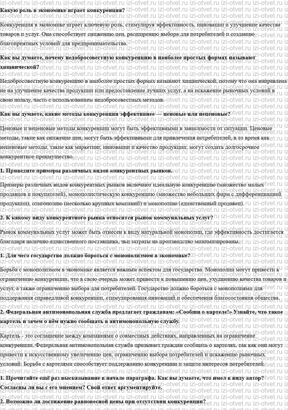 ГДЗ по обществознанию 8 класс учебник Кравченко, Хасбулатов § 7. Конкуренция в условиях рынка рисунок 1