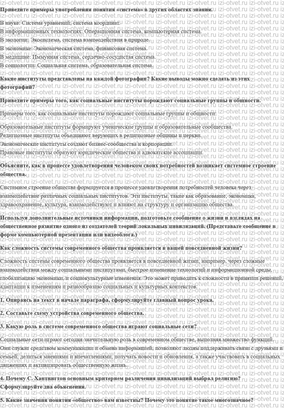ГДЗ по обществознанию 10 класс учебник Кравченко, Хасбулатов § 12. Системное строение общества рисунок 1