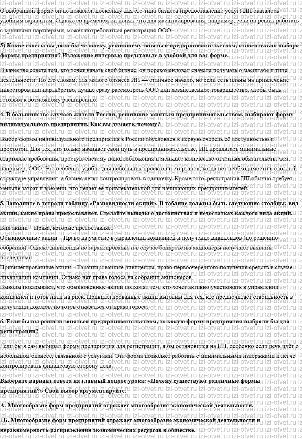 ГДЗ по обществознанию 8 класс учебник Кравченко, Хасбулатов § 9. Формы предприятий рисунок 3
