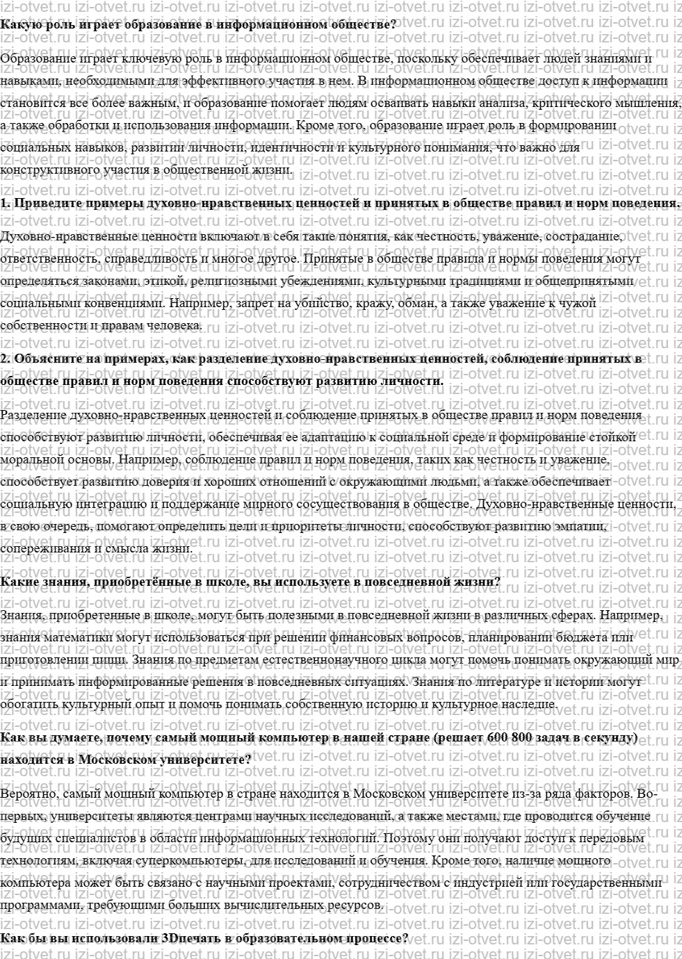 ГДЗ по обществознанию 8 класс учебник Кравченко, Хасбулатов § 22. Образование в XXI веке рисунок 1