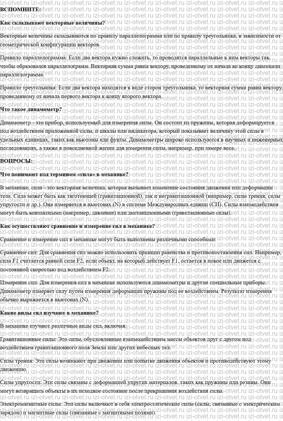 ГДЗ по физике 10 класс учебник Белага, Ломаченков, Панебратцев §10. Сила. Измерение сил рисунок 1