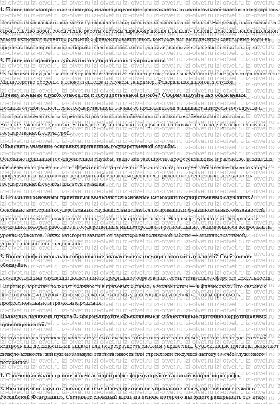 ГДЗ по обществознанию 11 класс учебник Кравченко, Акчурин § 26. Государственное управление и государственная служба рисунок 1