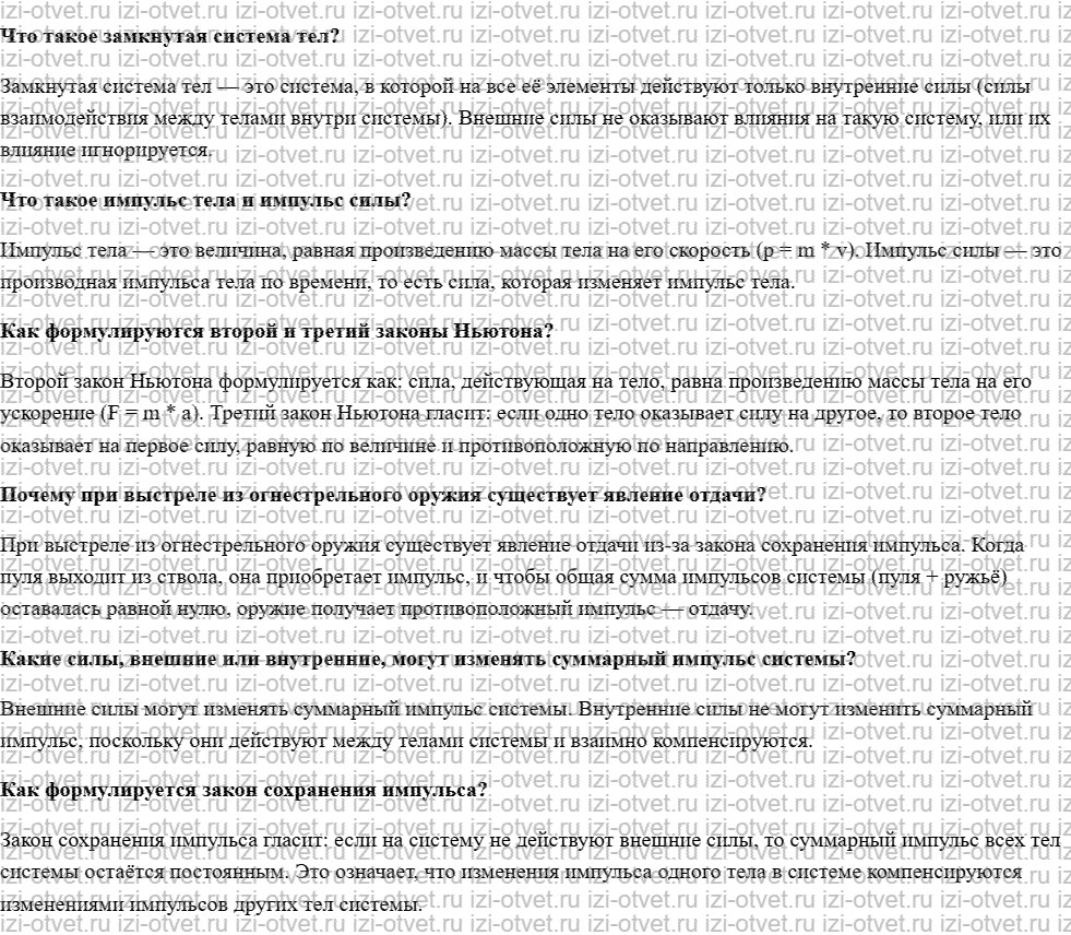 ГДЗ по физике 10 класс учебник Белага, Ломаченков, Панебратцев §28. Закон сохранения импульса рисунок 1