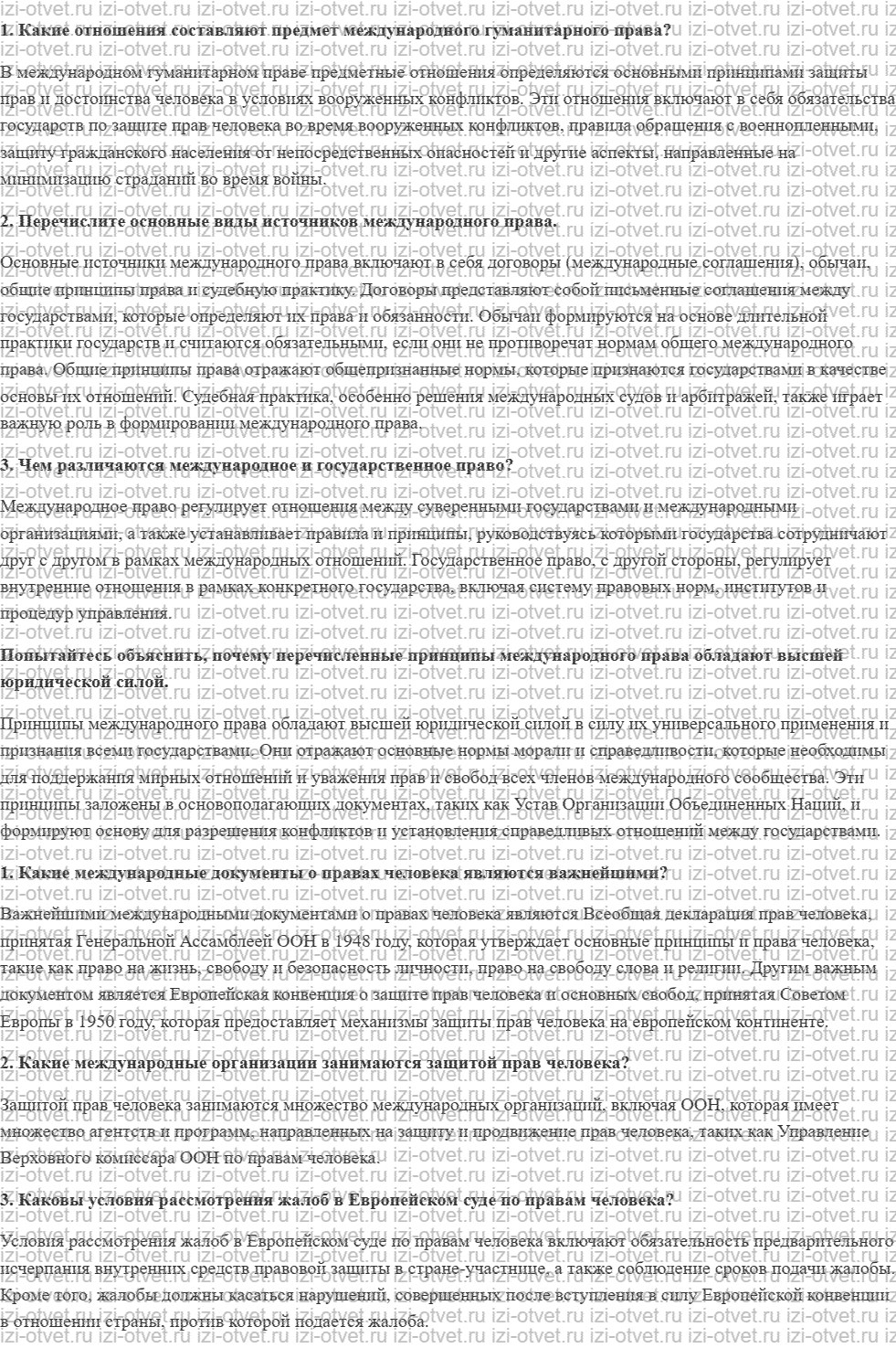 ГДЗ по обществознанию 11 класс учебник Кравченко, Акчурин § 22. Международное право и международная защита прав человека рисунок 1