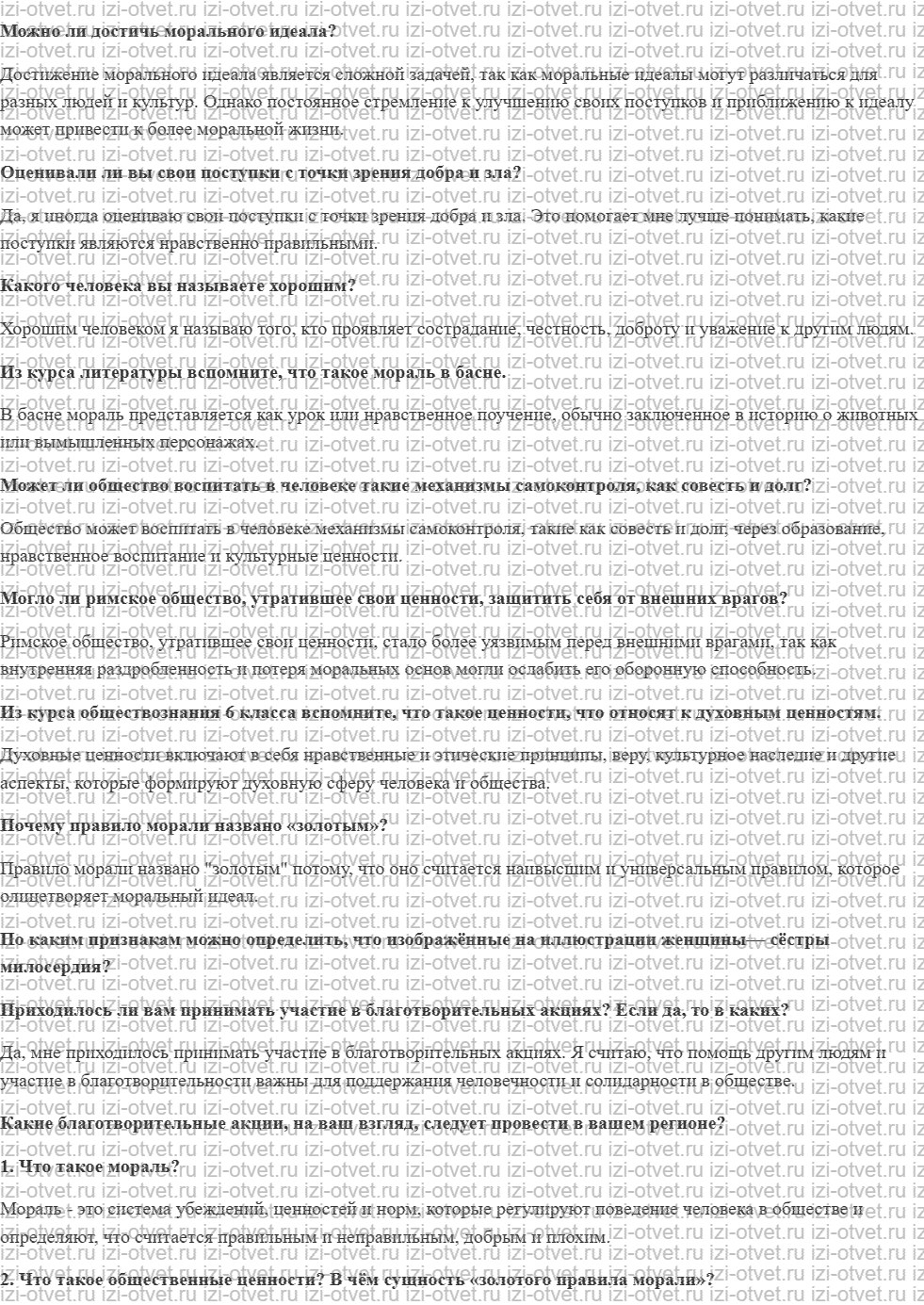 ГДЗ по обществознанию 7 класс учебник Ковлер, Соболева, Чайка § 3. Моральные основы поведения рисунок 1