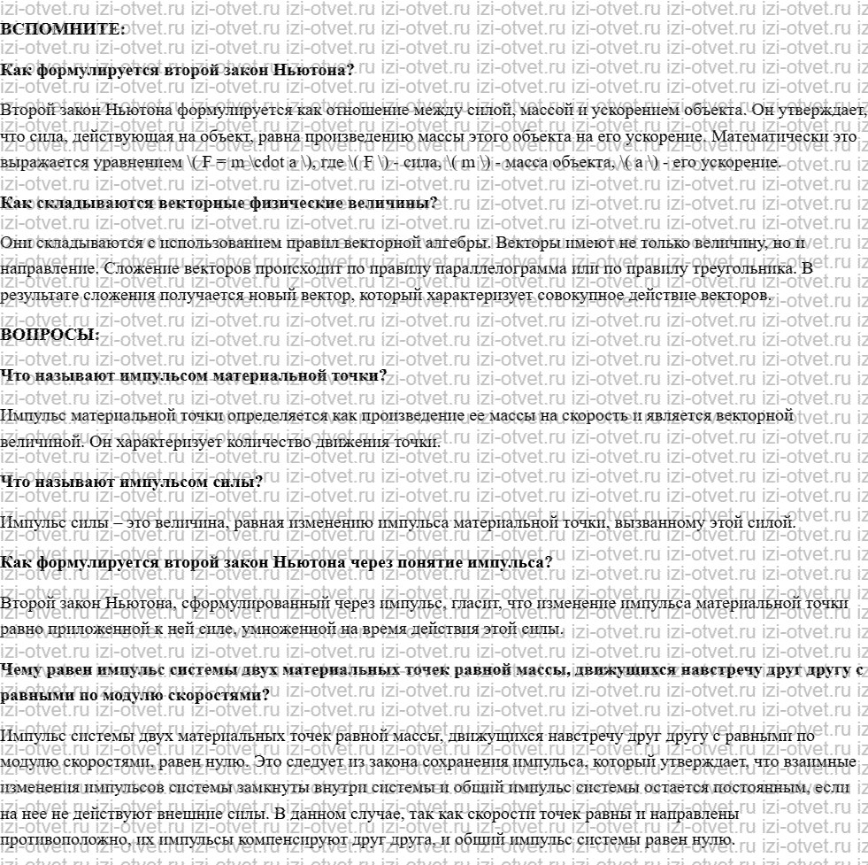ГДЗ по физике 10 класс учебник Белага, Ломаченков, Панебратцев §27. Импульс рисунок 1