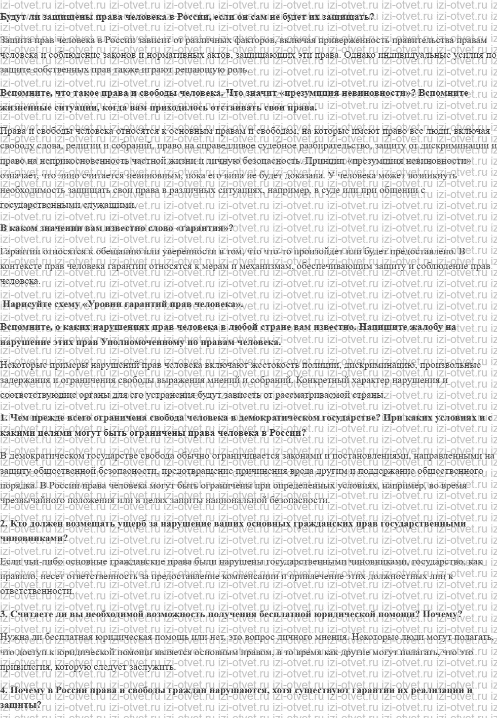 ГДЗ по обществознанию 7 класс учебник Ковлер, Соболева, Чайка § 12. Гарантии и защита прав человека рисунок 1