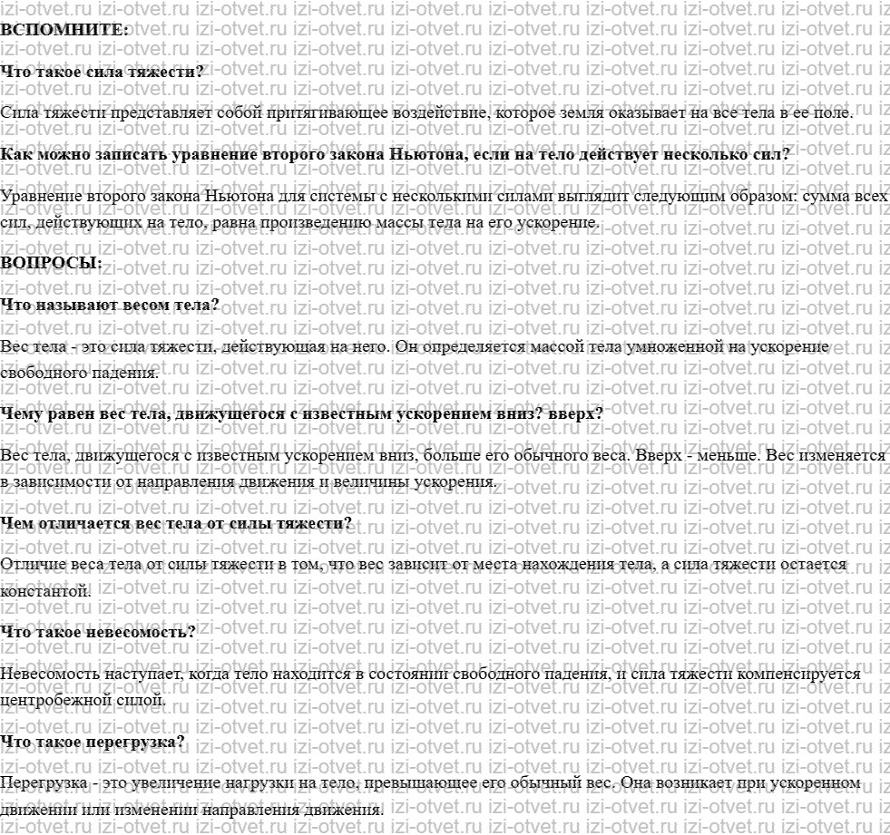 ГДЗ по физике 10 класс учебник Белага, Ломаченков, Панебратцев §16. Вес тела рисунок 1