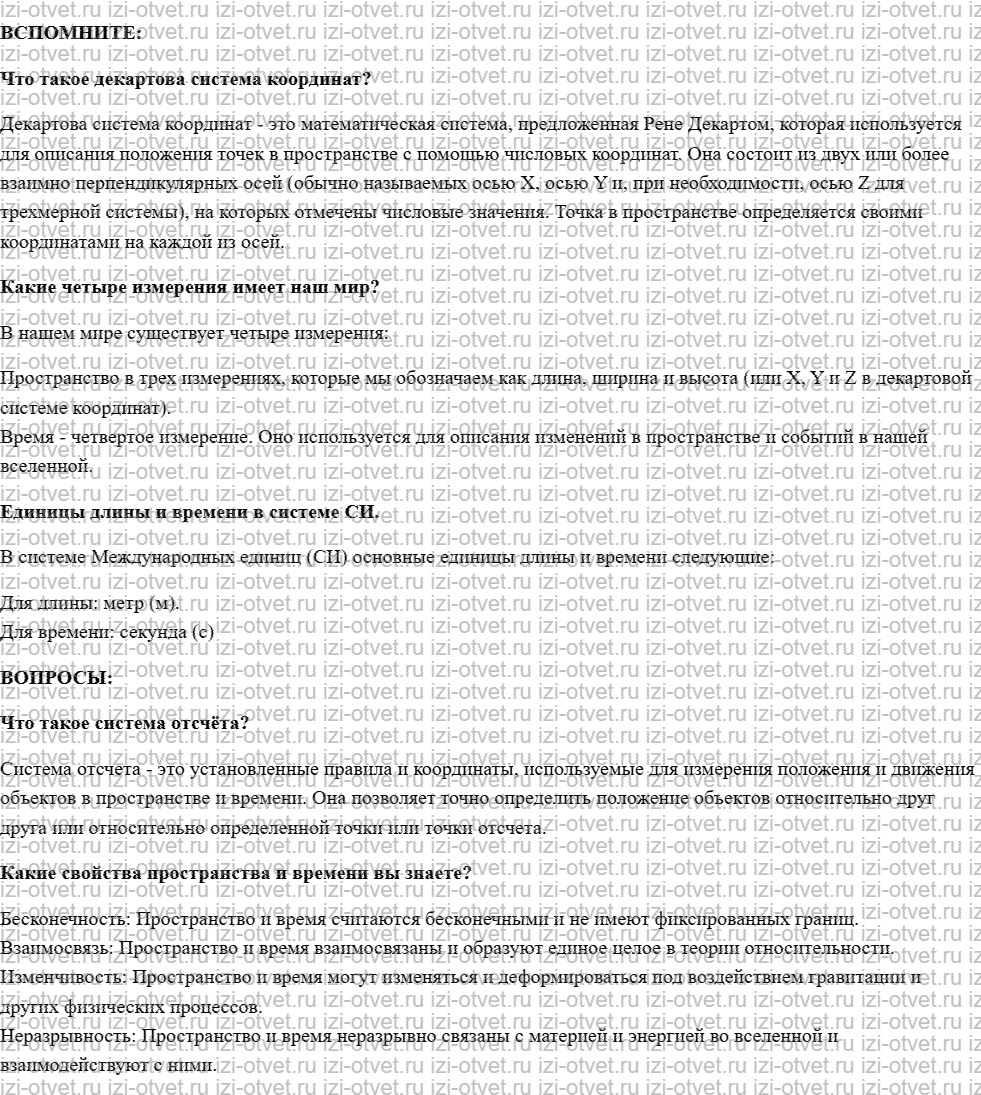ГДЗ по физике 10 класс учебник Белага, Ломаченков, Панебратцев §1. Пространство и время рисунок 1
