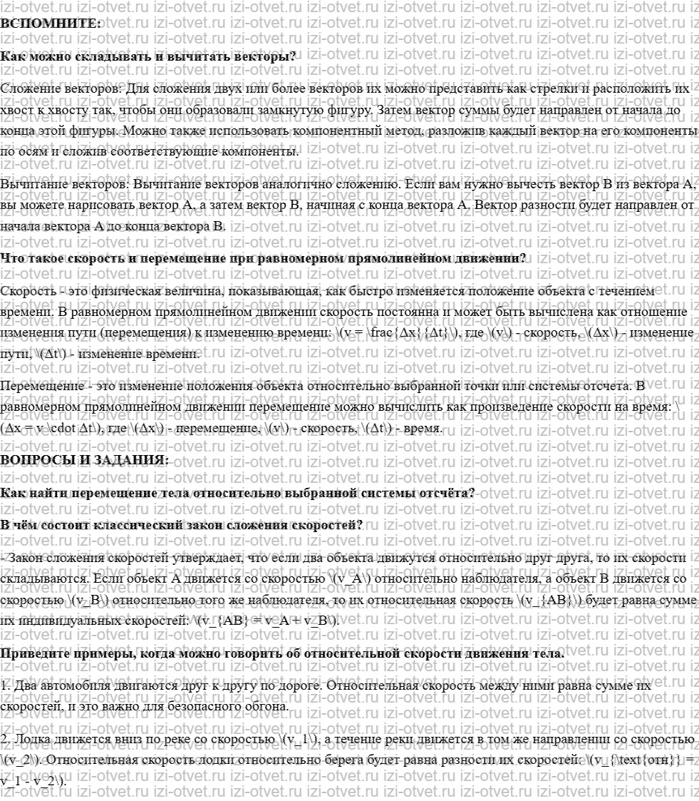 ГДЗ по физике 10 класс учебник Белага, Ломаченков, Панебратцев §5. Классический закон сложения рисунок 1