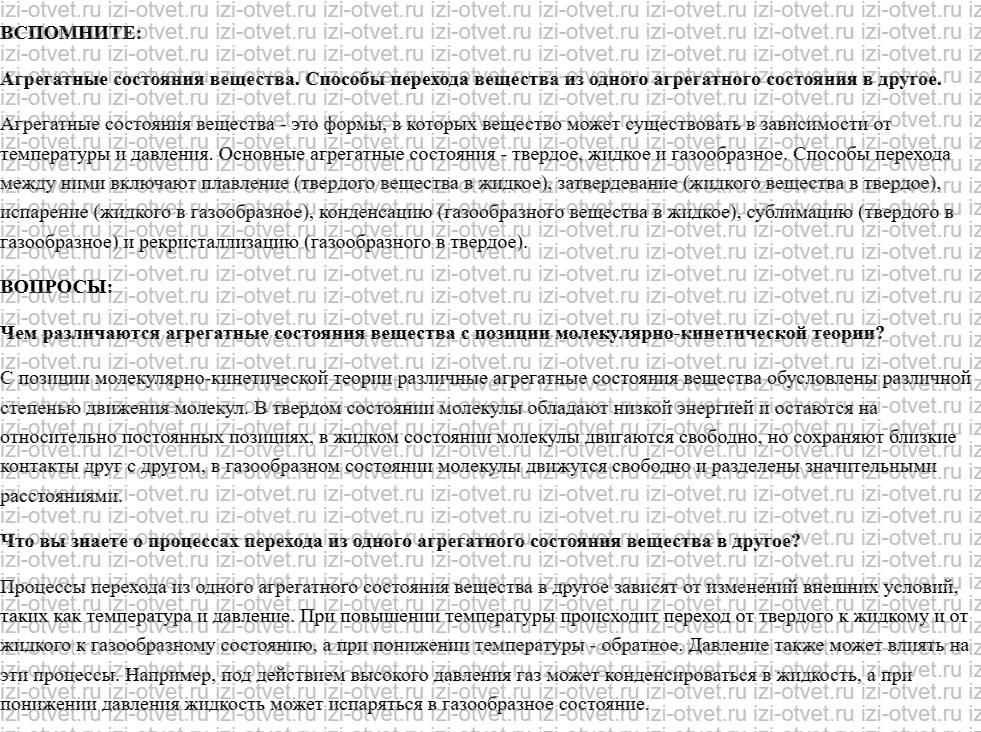 ГДЗ по физике 10 класс учебник Белага, Ломаченков, Панебратцев §42. Агрегатные состояния вещества рисунок 1