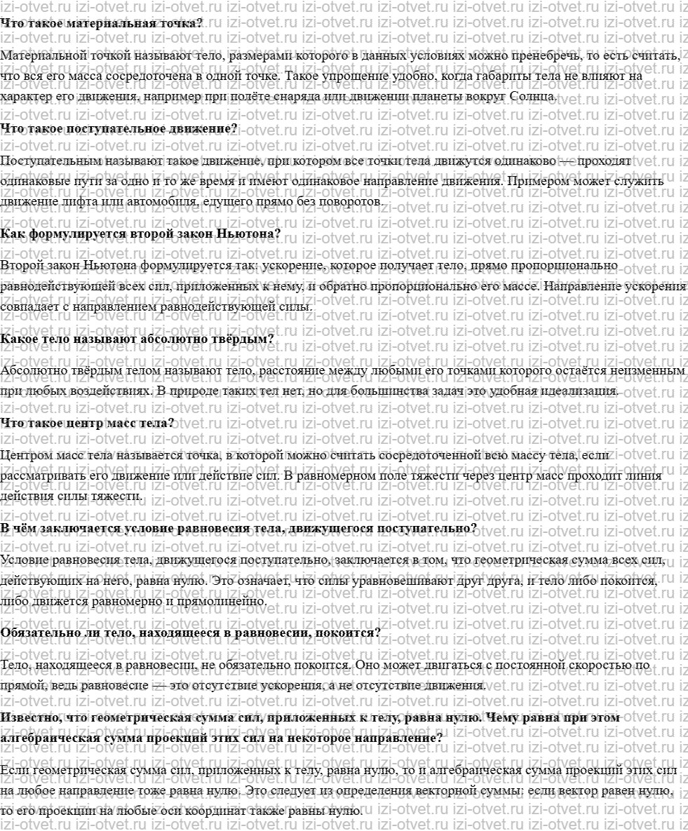 ГДЗ по физике 10 класс учебник Белага, Ломаченков, Панебратцев §18. Условия равновесия невращающегося тела рисунок 1