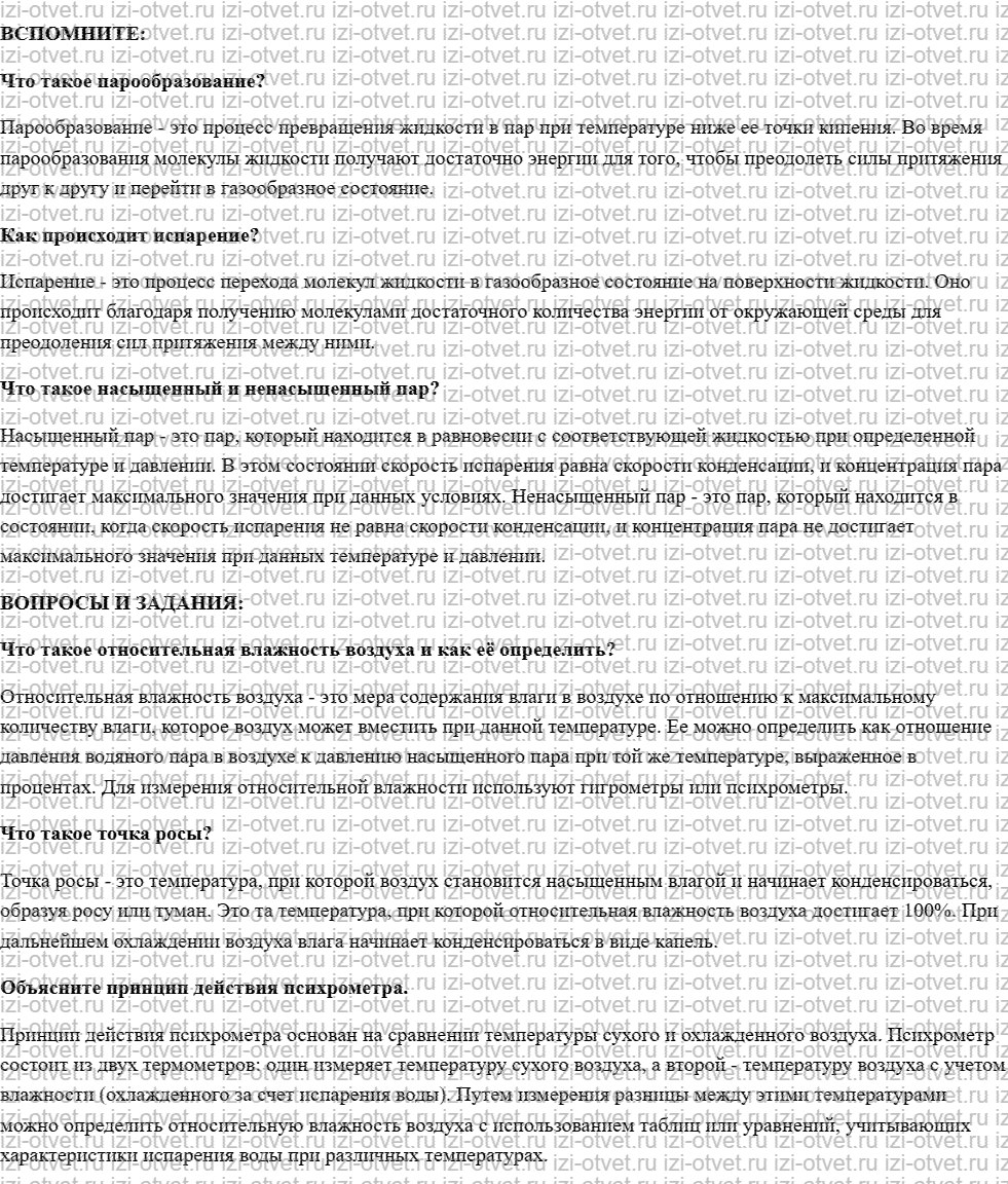 ГДЗ по физике 10 класс учебник Белага, Ломаченков, Панебратцев §44. Влажность рисунок 1