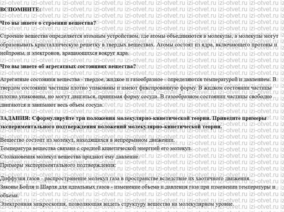 ГДЗ по физике 10 класс учебник Белага, Ломаченков, Панебратцев §30. Основные положения молекулярно-кинетической теории рисунок 1