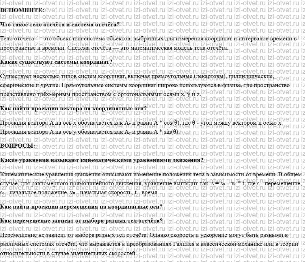 ГДЗ по физике 10 класс учебник Белага, Ломаченков, Панебратцев §3. Способы описания движения тела рисунок 1