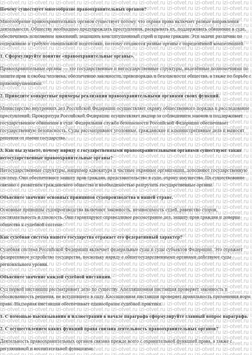 ГДЗ по обществознанию 11 класс учебник Кравченко, Акчурин § 24. Правоохранительные органы. Судебная система Российской Федерации рисунок 1