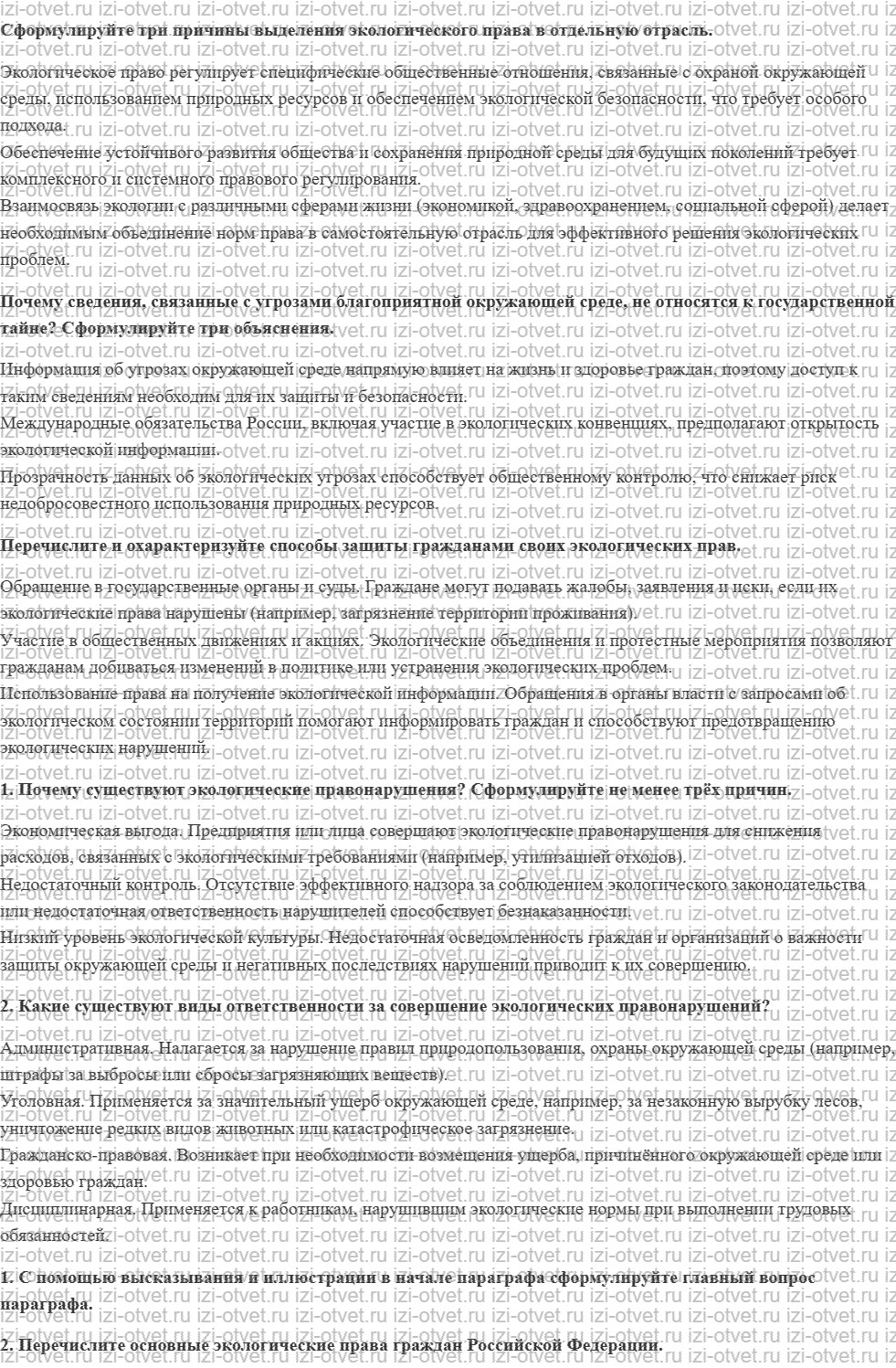 ГДЗ по обществознанию 11 класс учебник Кравченко, Акчурин § 21. Право на благоприятную окружающую среду и способы его защиты рисунок 1
