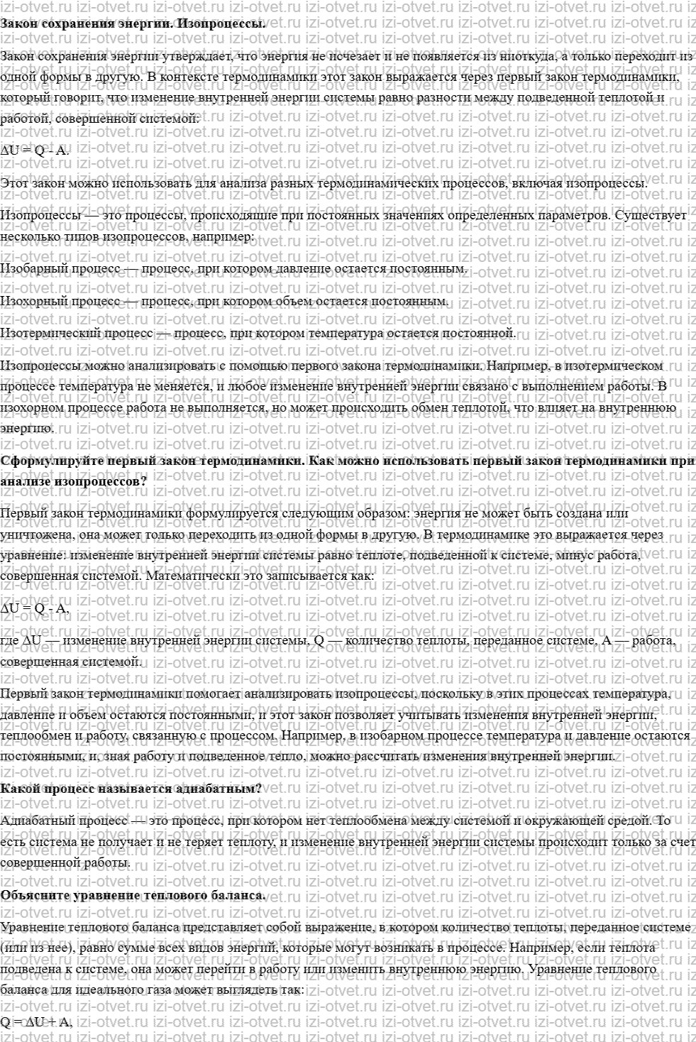 ГДЗ по физике 10 класс учебник Белага, Ломаченков, Панебратцев §49. Первый закон термодинамики рисунок 1