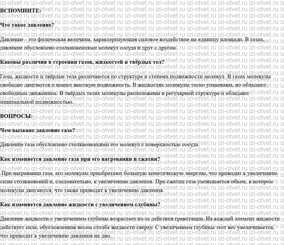ГДЗ по физике 7 класс учебник Белага, Ломаченков, Панебратцев §29. Природа давления газов и жидкостей рисунок 1