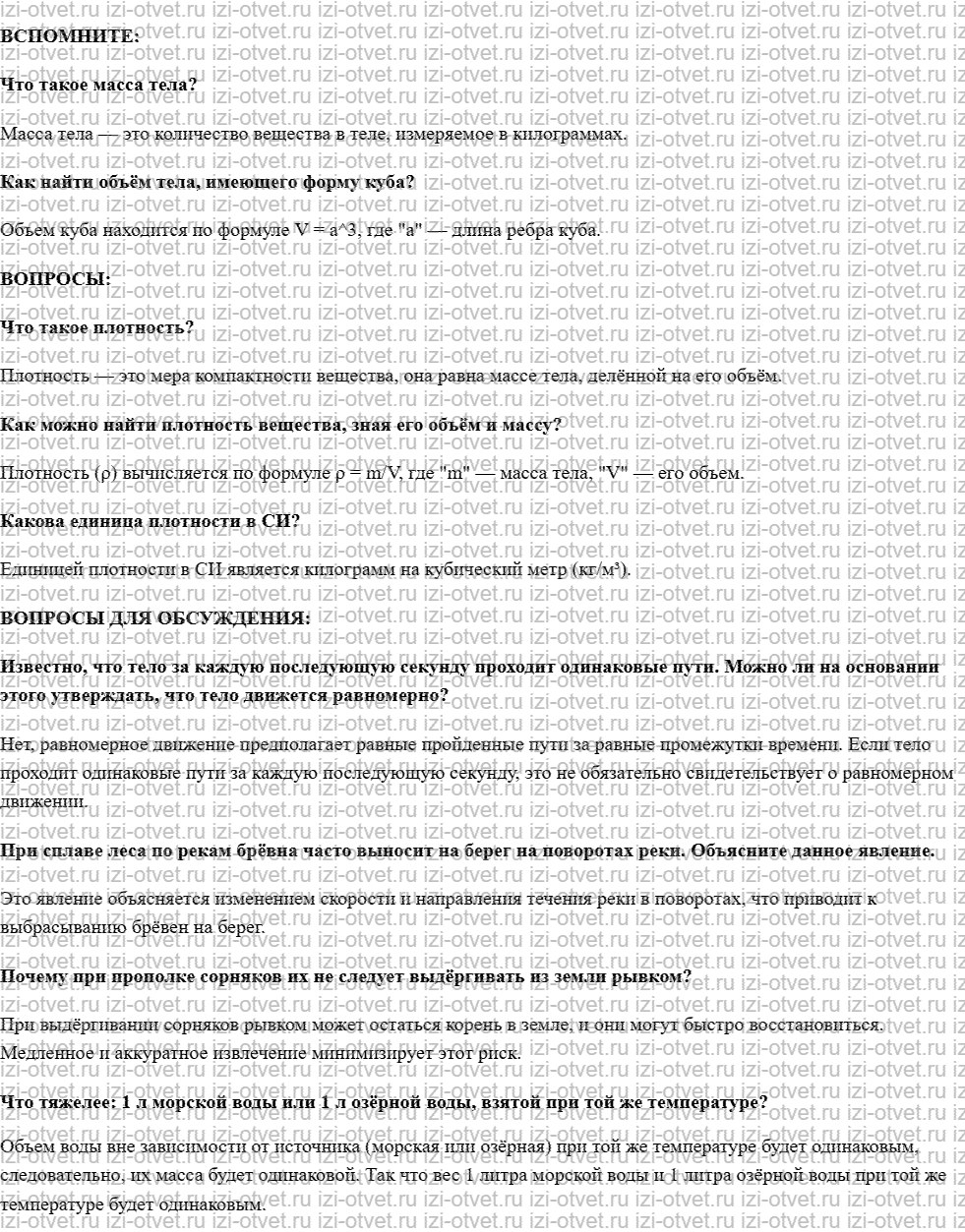 ГДЗ по физике 7 класс учебник Белага, Ломаченков, Панебратцев §18. Плотность и масса рисунок 1