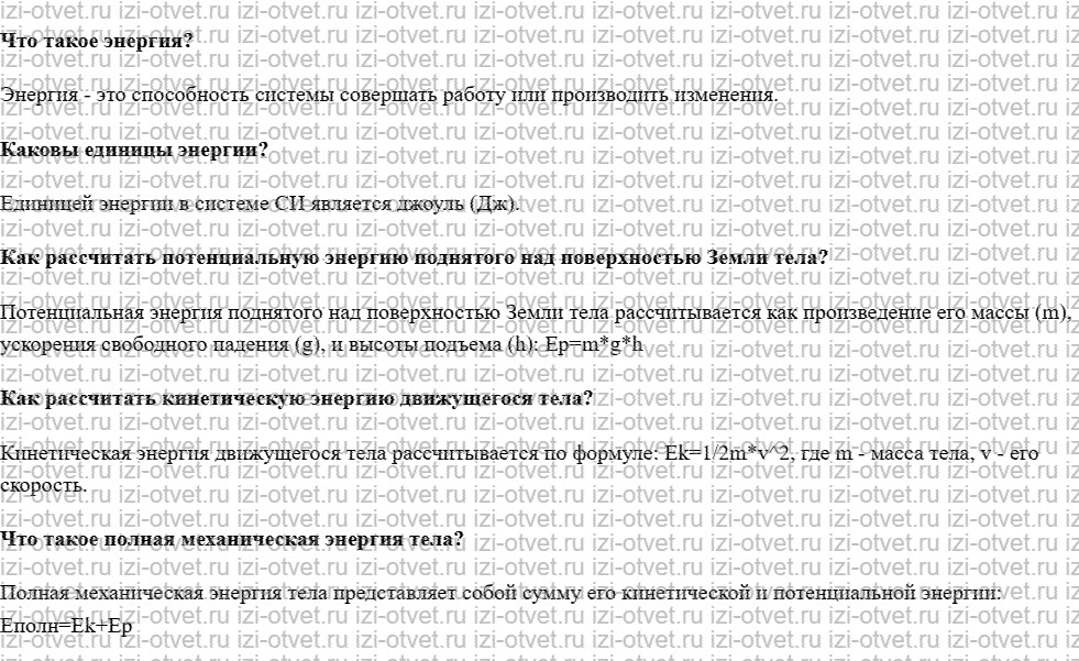 ГДЗ по физике 7 класс учебник Белага, Ломаченков, Панебратцев §43. Потенциальная и кинетическая энергия рисунок 1