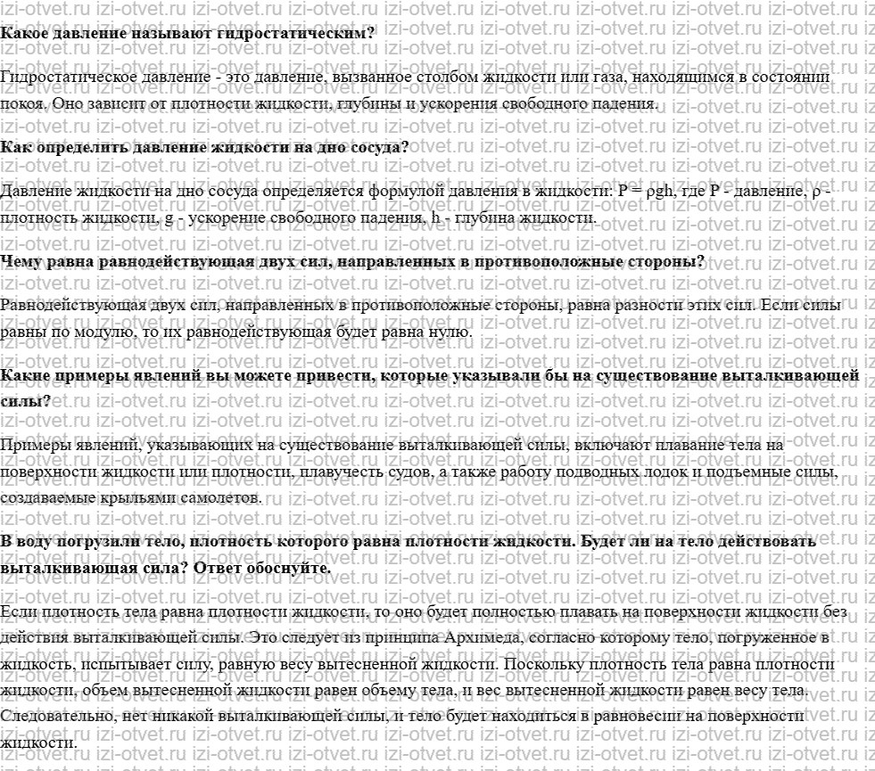 ГДЗ по физике 7 класс учебник Белага, Ломаченков, Панебратцев §37. Действие жидкости и газа на погружённое в них тело рисунок 1