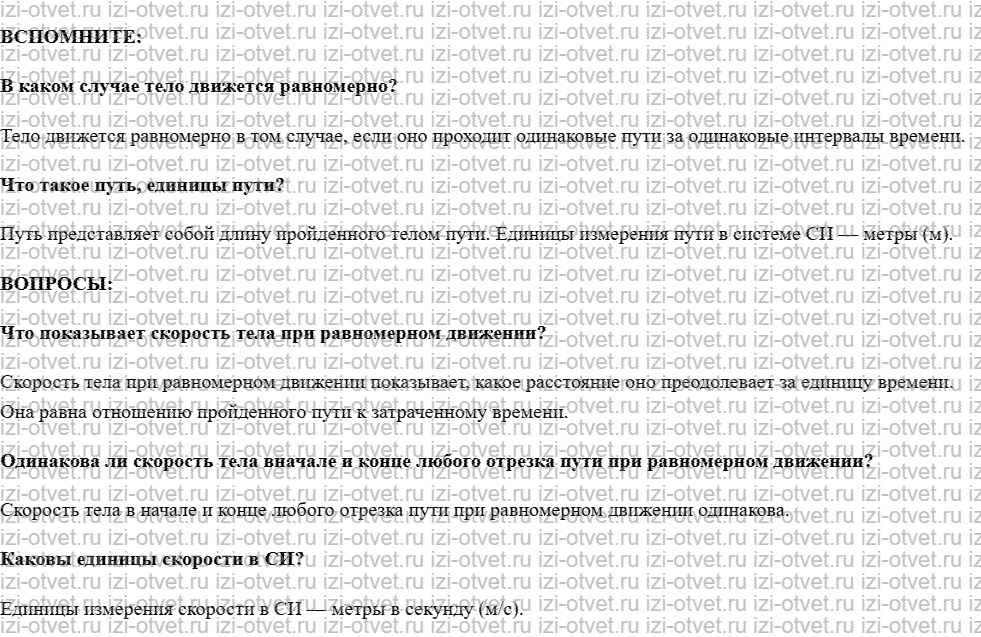 ГДЗ по физике 7 класс учебник Белага, Ломаченков, Панебратцев §14. Скорость рисунок 1