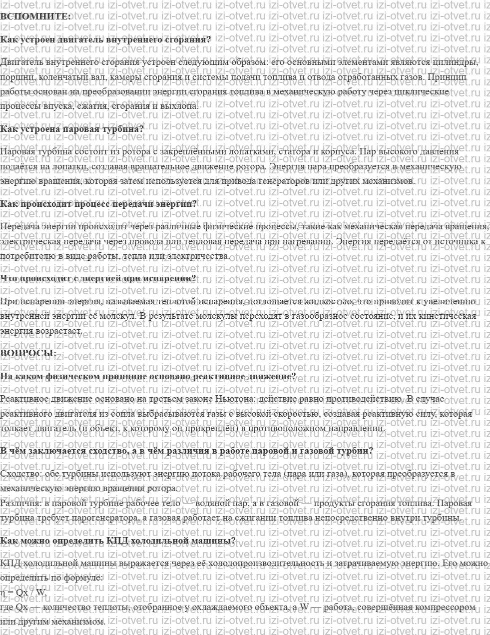 ГДЗ по физике 8 класс учебник Белага, Ломаченков, Панебратцев §19. Реактивный двигатель. Холодильные машины рисунок 1