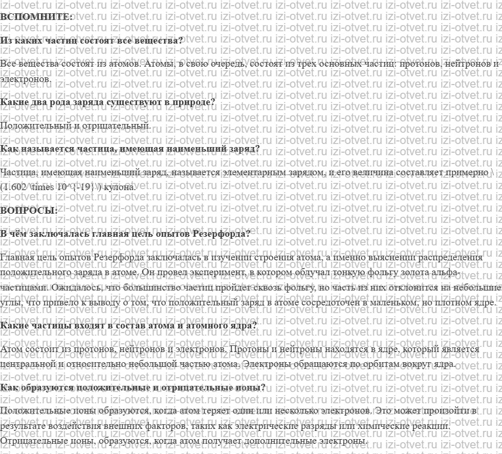 ГДЗ по физике 8 класс учебник Белага, Ломаченков, Панебратцев §24. Строение атомов. Ионы рисунок 1