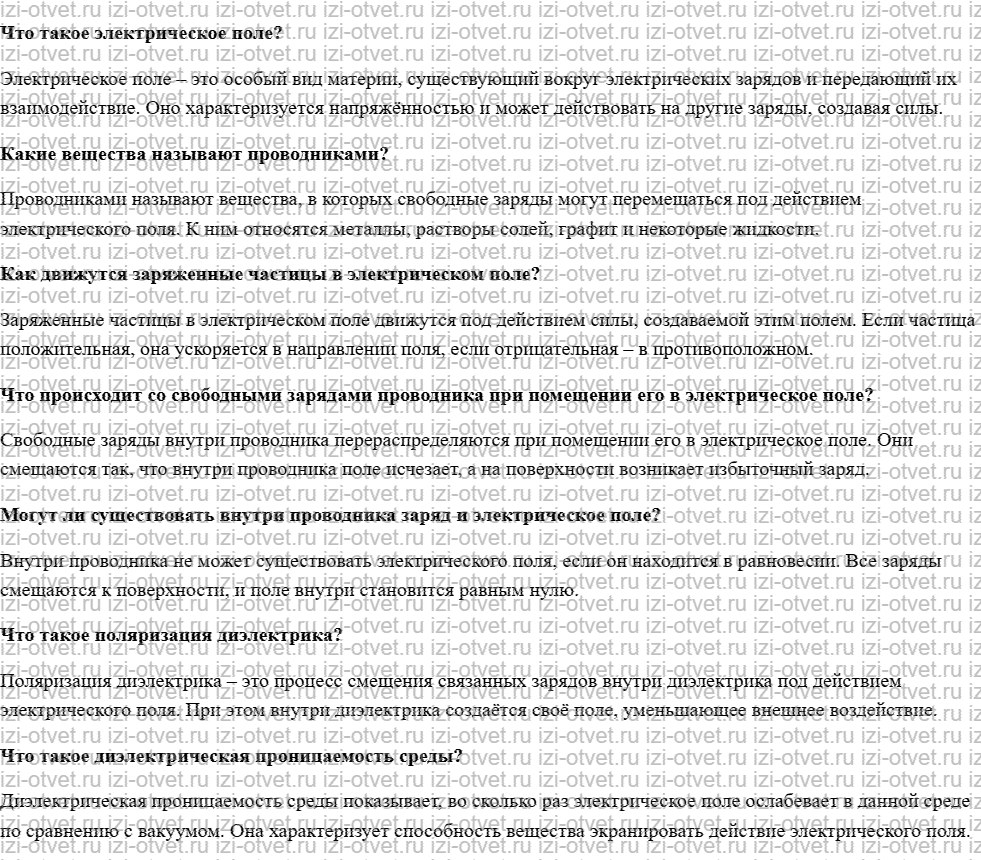 ГДЗ по физике 10 класс учебник Белага, Ломаченков, Панебратцев §56. Проводники и диэлектрики в электрическом поле рисунок 1
