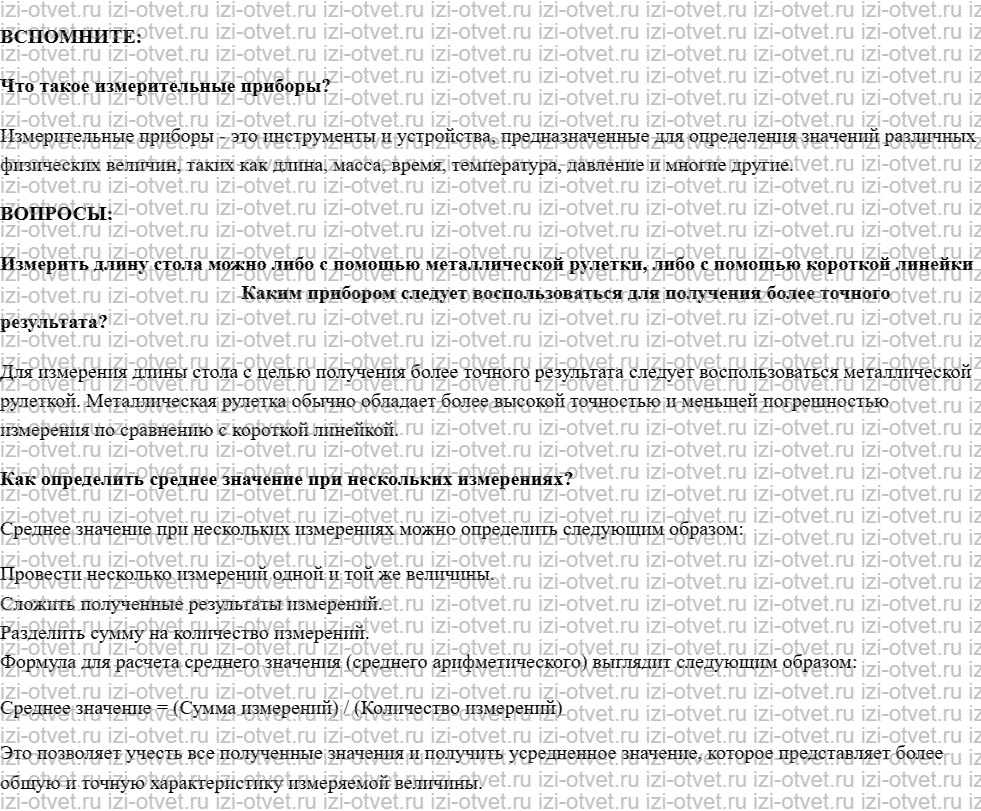 ГДЗ по физике 7 класс учебник Белага, Ломаченков, Панебратцев §5. Измерение и точность измерения рисунок 1
