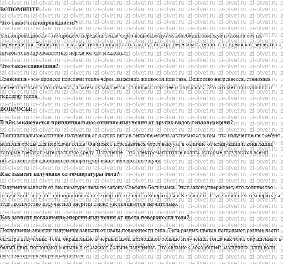 ГДЗ по физике 8 класс учебник Белага, Ломаченков, Панебратцев §6. Излучение рисунок 1