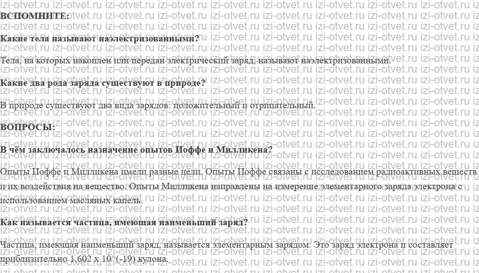 ГДЗ по физике 8 класс учебник Белага, Ломаченков, Панебратцев §23. Делимость электрического заряда. Электрон рисунок 1