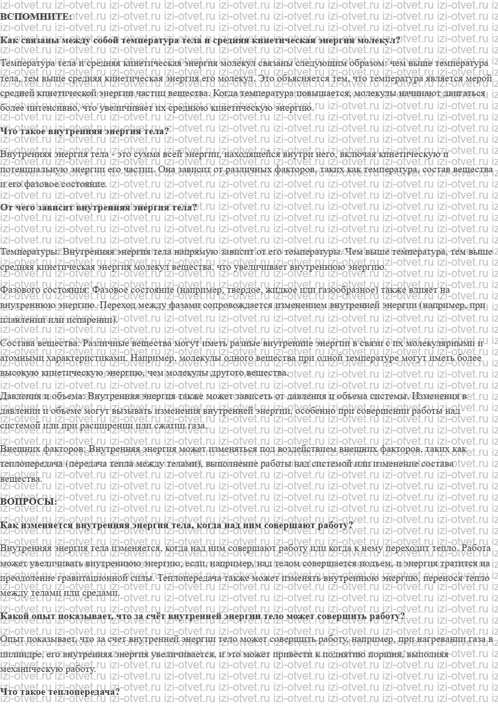 ГДЗ по физике 8 класс учебник Белага, Ломаченков, Панебратцев §3. Способы изменения внутренней энергии рисунок 1