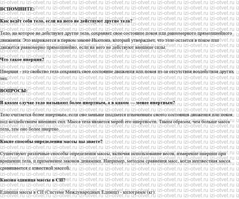ГДЗ по физике 7 класс учебник Белага, Ломаченков, Панебратцев §17. Взаимодействие тел и масса рисунок 1