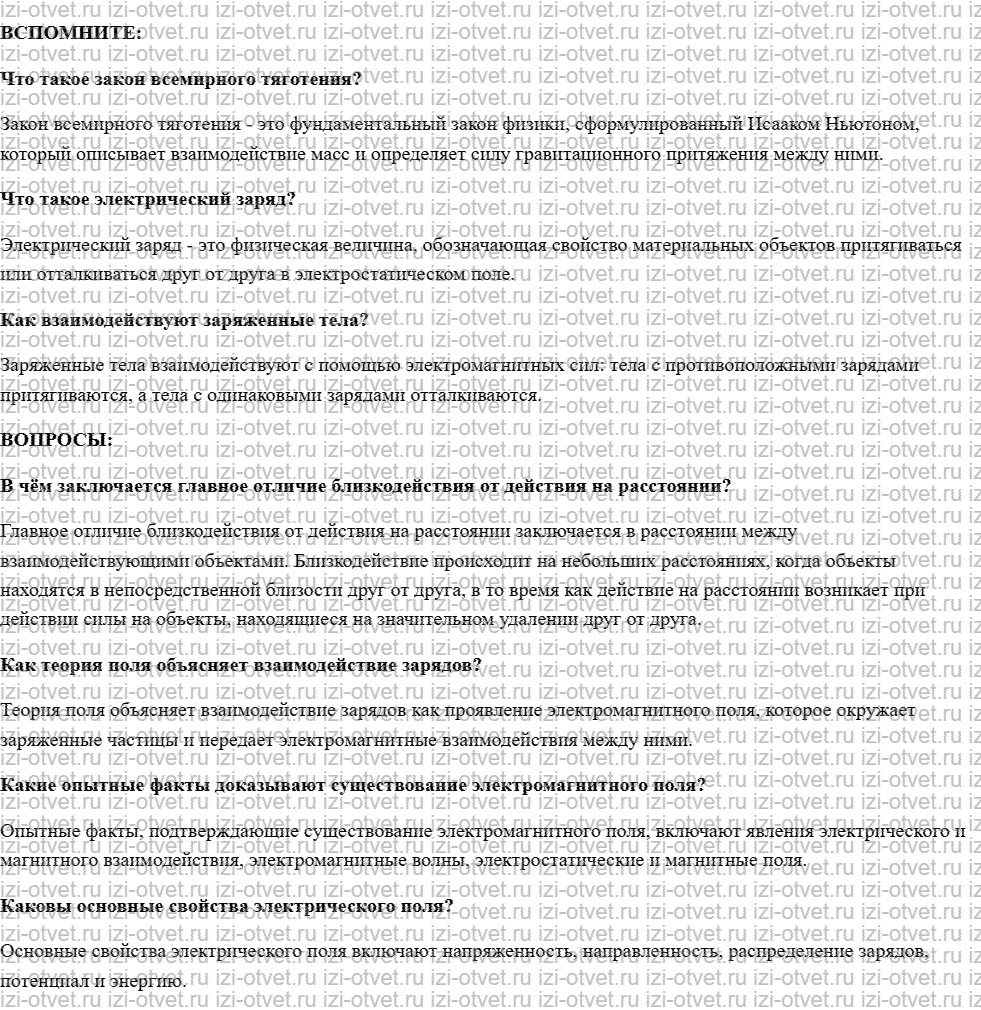 ГДЗ по физике 10 класс учебник Белага, Ломаченков, Панебратцев §54. Электрическое поле рисунок 1