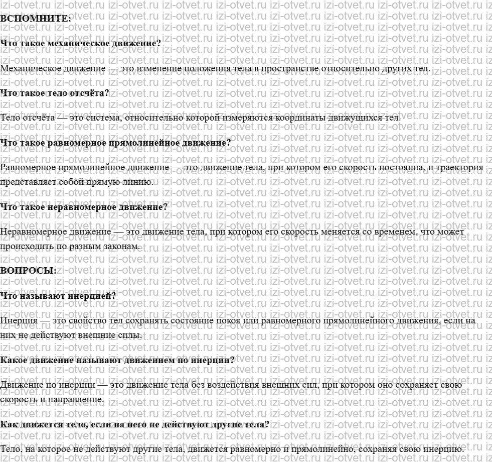 ГДЗ по физике 7 класс учебник Белага, Ломаченков, Панебратцев §16. Инерция рисунок 1