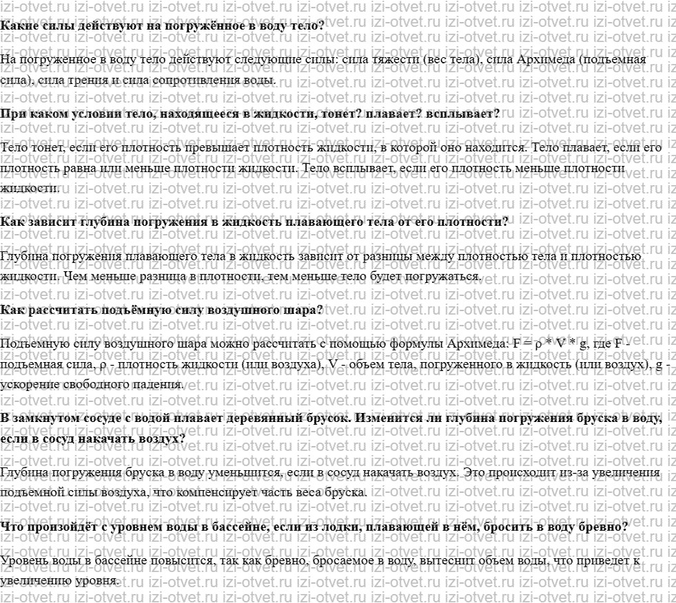 ГДЗ по физике 7 класс учебник Белага, Ломаченков, Панебратцев §39. Плавание тел. Воздухоплавание рисунок 1