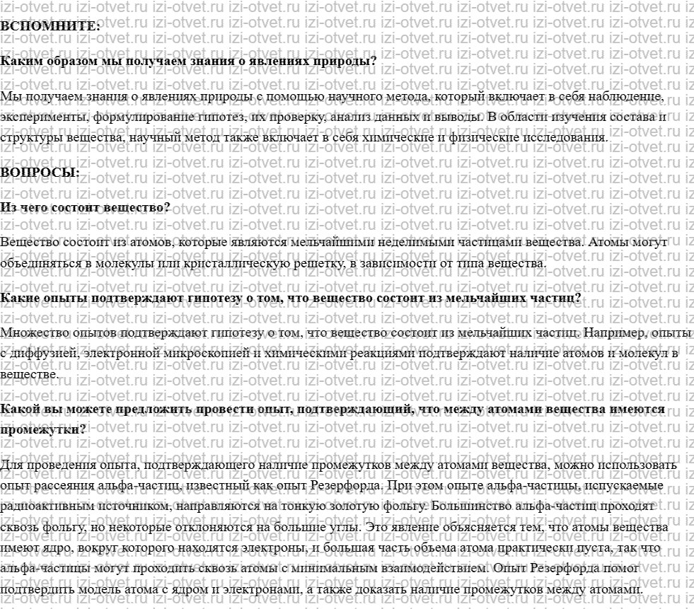 ГДЗ по физике 7 класс учебник Белага, Ломаченков, Панебратцев §7. Строение вещества рисунок 1