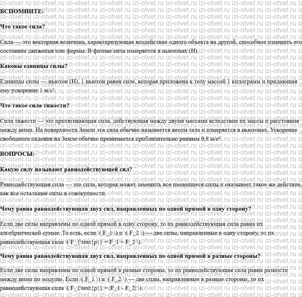 ГДЗ по физике 7 класс учебник Белага, Ломаченков, Панебратцев §21. Равнодействующая сила рисунок 1