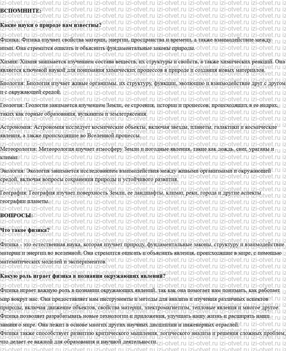 ГДЗ по физике 7 класс учебник Белага, Ломаченков, Панебратцев §1. Что изучает физика рисунок 1