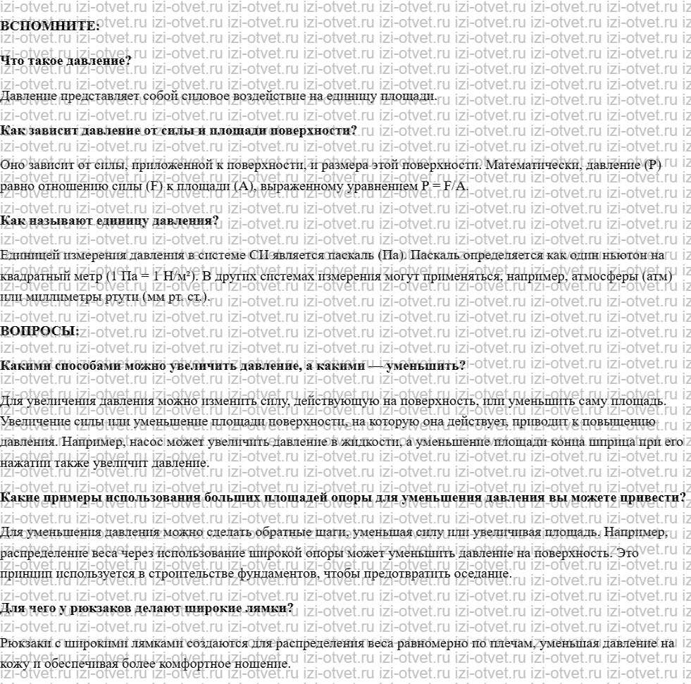 ГДЗ по физике 7 класс учебник Белага, Ломаченков, Панебратцев §28. Способы увеличения и уменьшения давления рисунок 1