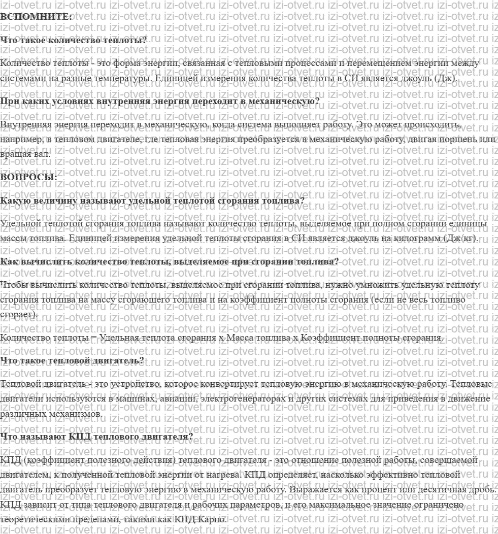 ГДЗ по физике 8 класс учебник Белага, Ломаченков, Панебратцев §16. Энергия топлива. Принципы работы тепловых двигателей рисунок 1