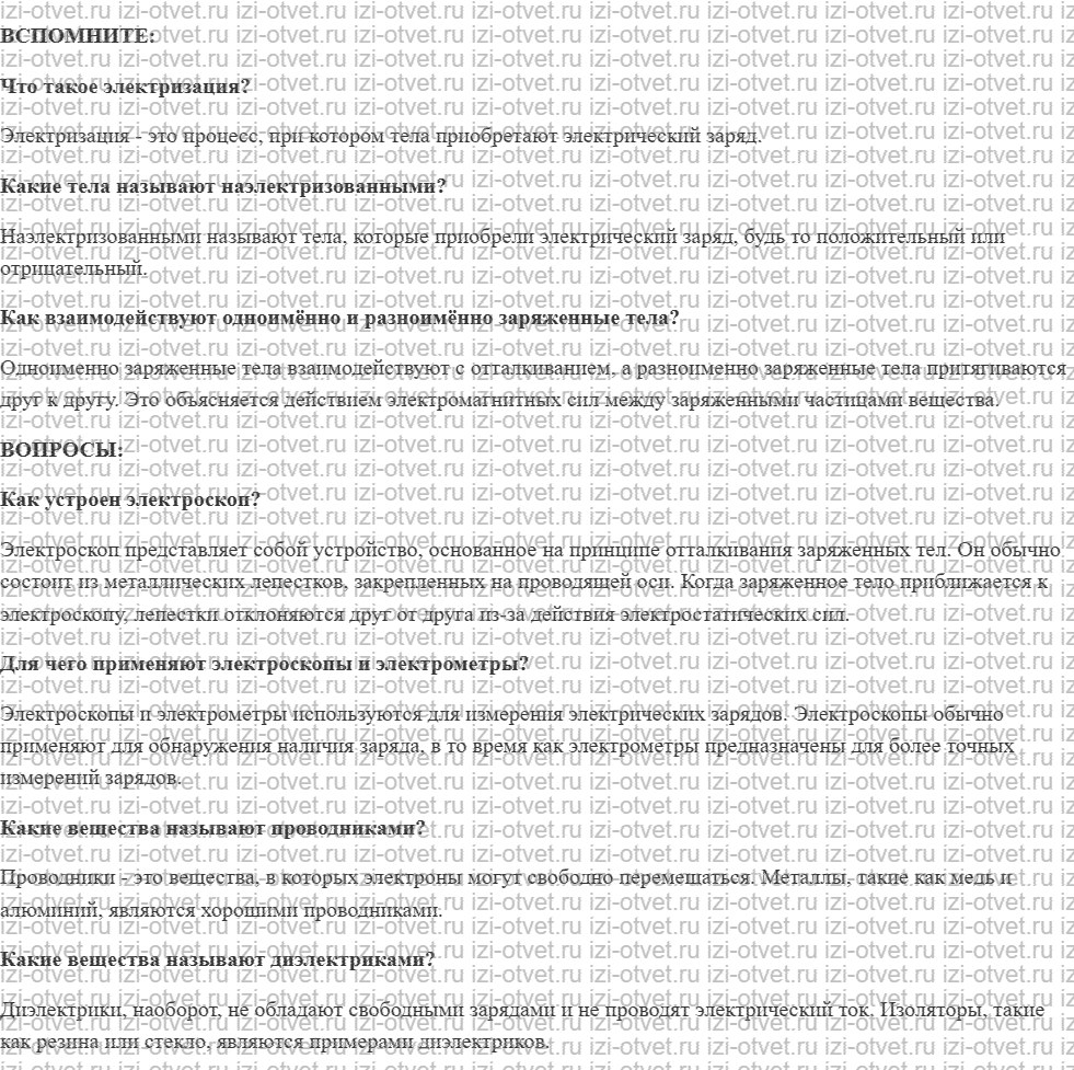 ГДЗ по физике 8 класс учебник Белага, Ломаченков, Панебратцев §22. Электроскоп. Проводники и диэлектрики рисунок 1