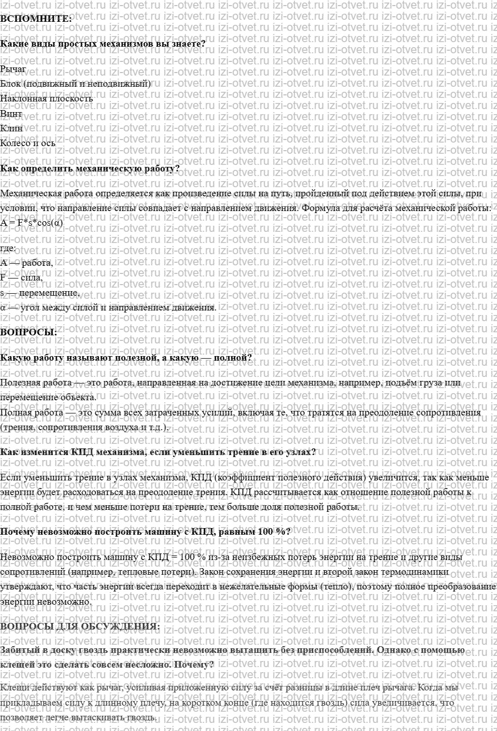 ГДЗ по физике 7 класс учебник Белага, Ломаченков, Панебратцев §50. Коэффициент полезного действия рисунок 1