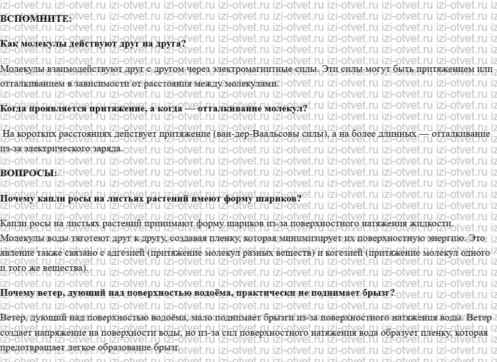 ГДЗ по физике 7 класс учебник Белага, Ломаченков, Панебратцев §11. Смачивание и капиллярность рисунок 1