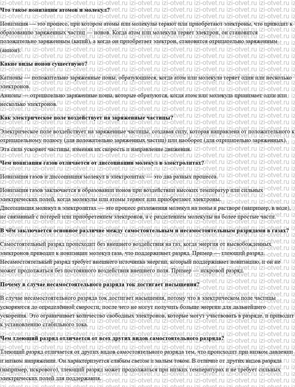 ГДЗ по физике 10 класс учебник Белага, Ломаченков, Панебратцев §68. Электрический ток в газах рисунок 1