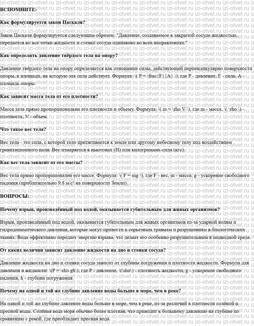 ГДЗ по физике 7 класс учебник Белага, Ломаченков, Панебратцев §31. Расчёт давления жидкости на дно и стенки сосуда рисунок 1